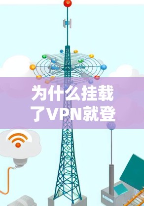 为什么挂载了VPN就登不上网页
