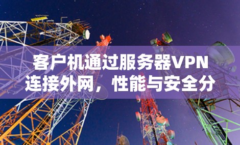 客户机通过服务器VPN连接外网，性能与安全分析