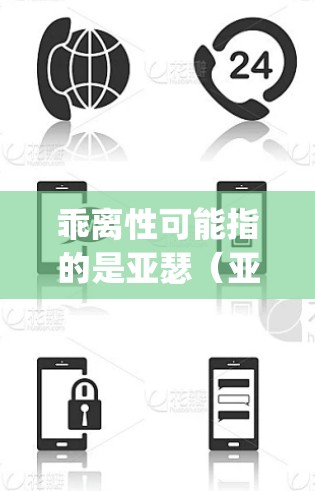 乖离性可能指的是亚瑟（亚瑟·温特的傲慢与偏见中的角色）的孤僻性格，而挂vpn通常指装饰或象征意义。因此，您可能是在询问亚瑟日服的装饰或装饰方式是否需要挂vpn（即装饰或象征意义）