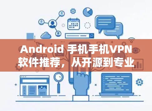 Android 手机手机VPN软件推荐，从开源到专业，最适合你的选择