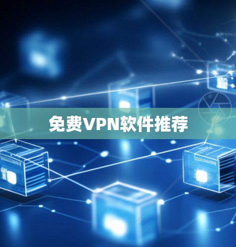 免费VPN软件推荐