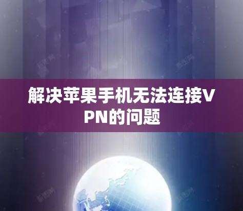 解决苹果手机无法连接VPN的问题