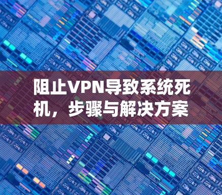 阻止VPN导致系统死机，步骤与解决方案