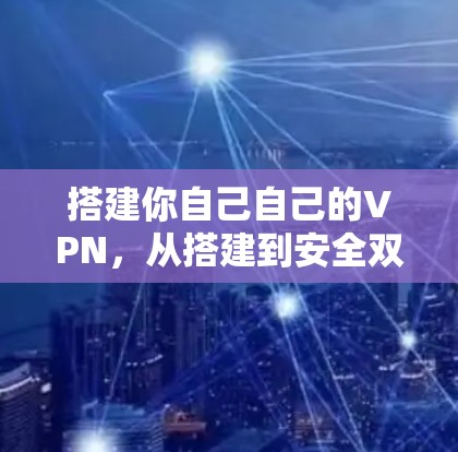 搭建你自己自己的VPN，从搭建到安全双全方案