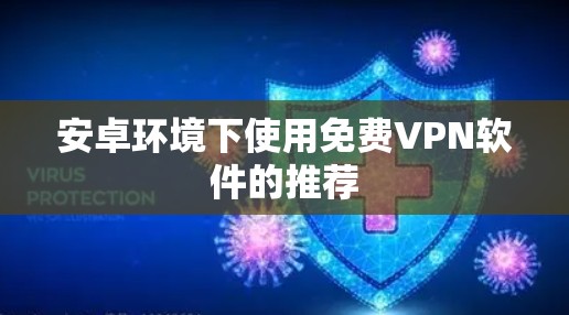 安卓环境下使用免费VPN软件的推荐
