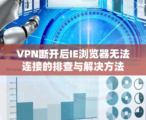 VPN断开后IE浏览器无法连接的排查与解决方法