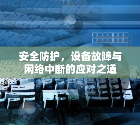 安全防护，设备故障与网络中断的应对之道