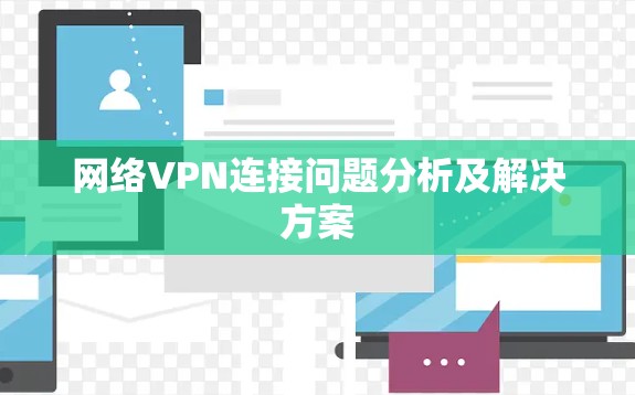 网络VPN连接问题分析及解决方案