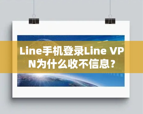 Line手机登录Line VPN为什么收不信息？