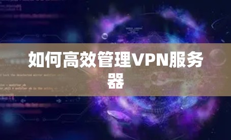 如何高效管理VPN服务器