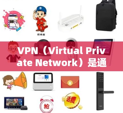 VPN（Virtual Private Network）是通过网络连接外部网站的技术，提供了一种虚拟的网络环境，让用户能够访问多个网站，通常比本地访问更快。以下是VPN的详细用途