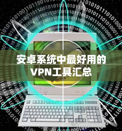 安卓系统中最好用的VPN工具汇总