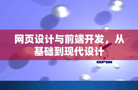 网页设计与前端开发，从基础到现代设计