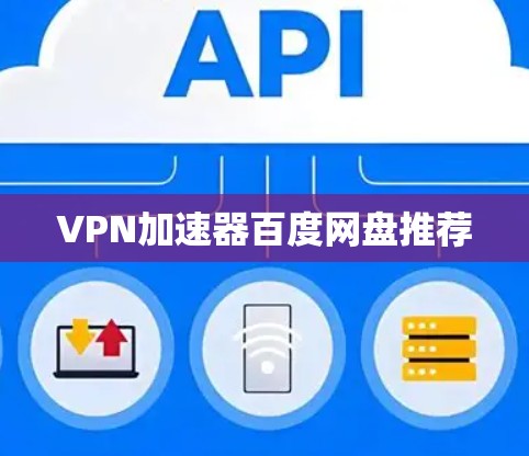 VPN加速器百度网盘推荐
