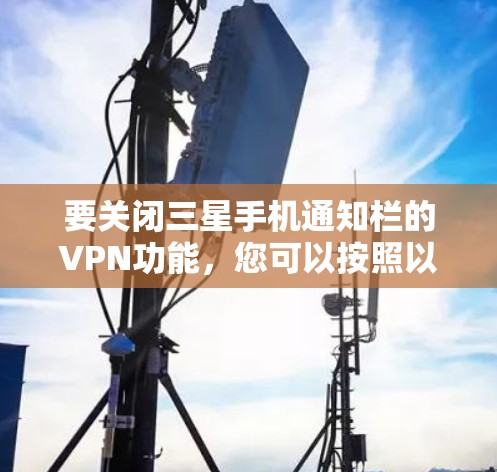 要关闭三星手机通知栏的VPN功能，您可以按照以下步骤操作