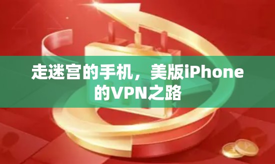 走迷宫的手机，美版iPhone的VPN之路