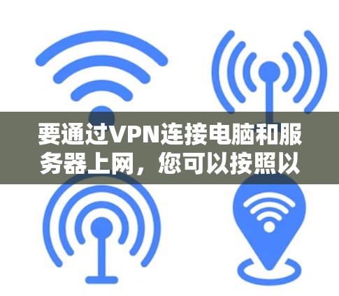 要通过VPN连接电脑和服务器上网，您可以按照以下步骤操作