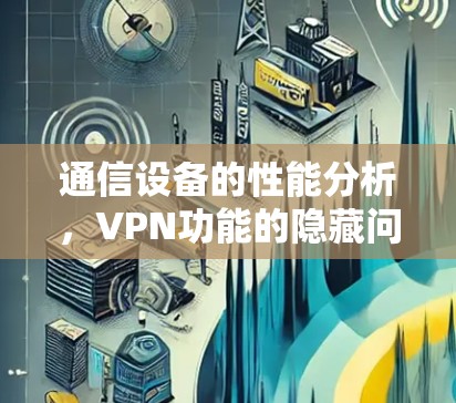 通信设备的性能分析，VPN功能的隐藏问题