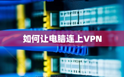 如何让电脑连上VPN