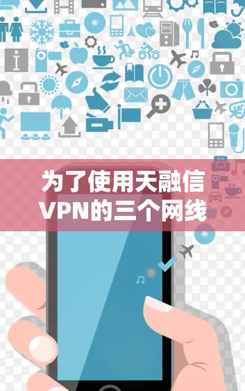 为了使用天融信VPN的三个网线插口，您可以按照以下步骤进行