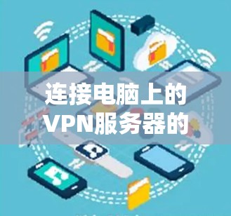 连接电脑上的VPN服务器的步骤如下