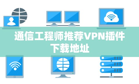 通信工程师推荐VPN插件下载地址