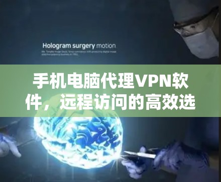 手机电脑代理VPN软件，远程访问的高效选择