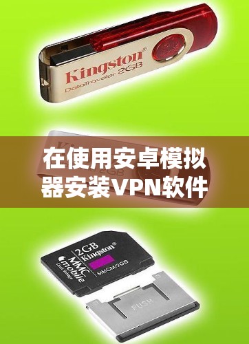 在使用安卓模拟器安装VPN软件时，如果遇到无法连接到服务器的错误，通常需要按照以下步骤进行排查和解决