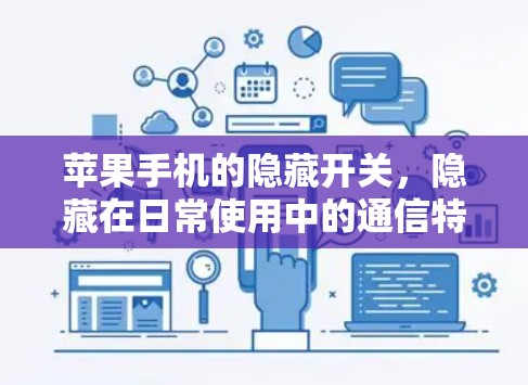 苹果手机的隐藏开关，隐藏在日常使用中的通信特性