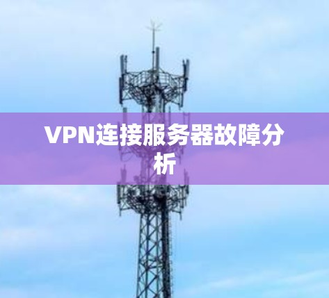 VPN连接服务器故障分析
