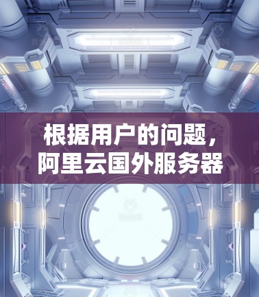 根据用户的问题，阿里云国外服务器是否支持 VPN，以及如何解决可能遇到的问题，以下是详细的解决步骤