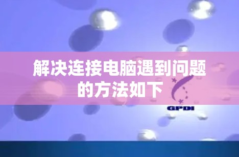 解决连接电脑遇到问题的方法如下