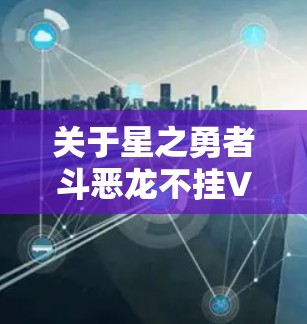 关于星之勇者斗恶龙不挂VPN可以吗，以下是我的理解
