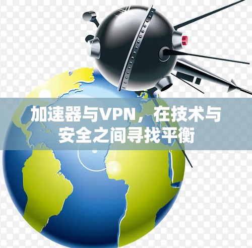 加速器与VPN，在技术与安全之间寻找平衡