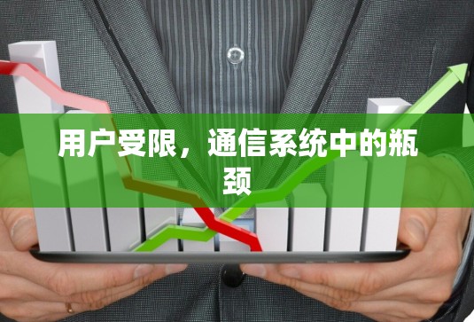 用户受限，通信系统中的瓶颈