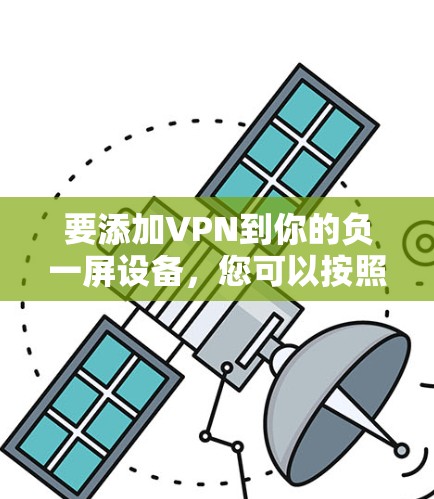 要添加VPN到你的负一屏设备，您可以按照以下步骤进行操作