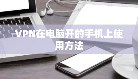 VPN在电脑开的手机上使用方法