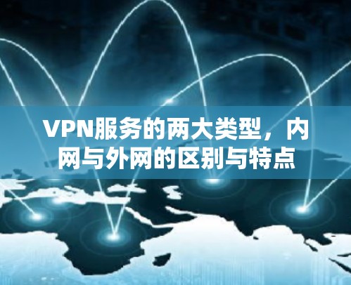 VPN服务的两大类型,内网与外网的区别与特点 VPN服务的两大类型,内网与外网的区别与特点