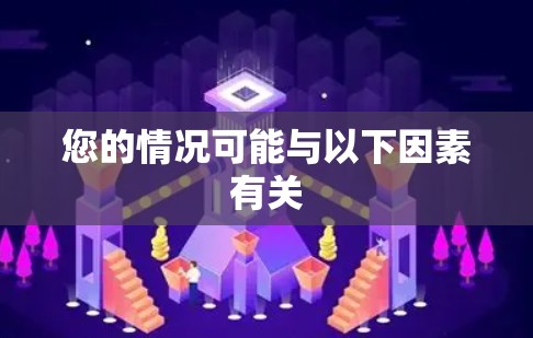 您的情况可能与以下因素有关