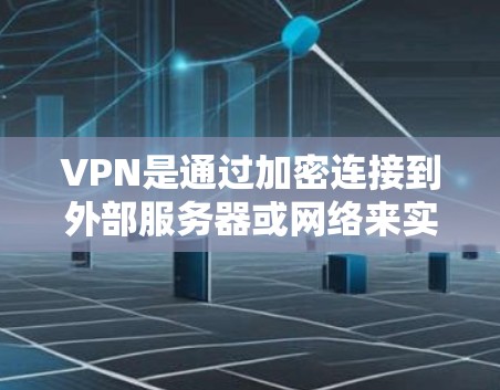 VPN是通过加密连接到外部服务器或网络来实现数据传输和访问的网络服务。以下是逐步解释VPN如何连接到网络的详细步骤