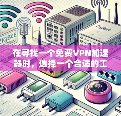在寻找一个免费VPN加速器时,选择一个合适的工具取决于您的需求和配置。以下是一些推荐的工具,涵盖基本功能和高级选项 在寻找一个免费VPN加速器时,选择一个合适的工具取决于您的需求和配置。以下是一些推荐的工具,涵盖基本功能和高级选项
