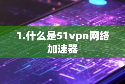 1.什么是51vpn网络加速器