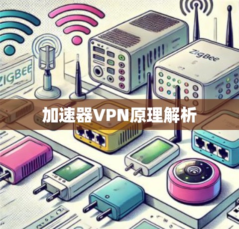 加速器VPN原理解析 加速器VPN原理解析