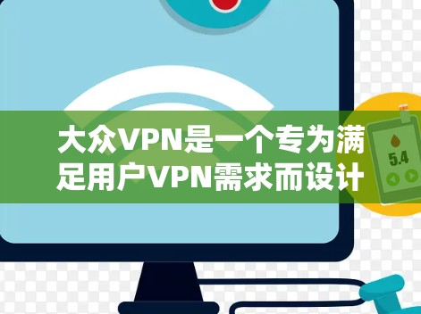 大众VPN是一个专为满足用户VPN需求而设计的工具,提供多种协议和功能选项,方便用户随时随地访问国外网站。以下是详细的使用指南 大众VPN是一个专为满足用户VPN需求而设计的工具,提供多种协议和功能选项,方便用户随时随地访问国外网站。以下是详细的使用指南
