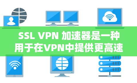 SSL VPN 加速器是一种用于在VPN中提供更高速度和更好的加密功能的工具。它通常用于连接到安全的网络,以保护用户的数据和隐私。以下是几个知名的 SSL VPN 加速器及其特点 SSL VPN 加速器是一种用于在VPN中提供更高速度和更好的加密功能的工具。它通常用于连接到安全的网络,以保护用户的数据和隐私。以下是几个知名的 SSL VPN 加速器及其特点