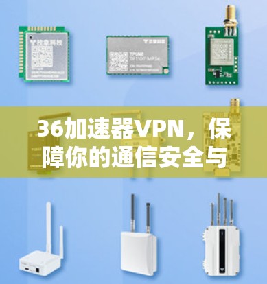 36加速器VPN，保障你的通信安全与隐私