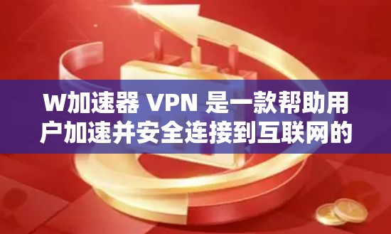 W加速器 VPN 是一款帮助用户加速并安全连接到互联网的软件。它支持多种VPN服务,让用户能够更快地访问互联网。以下是一些关于 W 加速器 VPN 的关键信息 W加速器 VPN 是一款帮助用户加速并安全连接到互联网的软件。它支持多种VPN服务,让用户能够更快地访问互联网。以下是一些关于 W 加速器 VPN 的关键信息