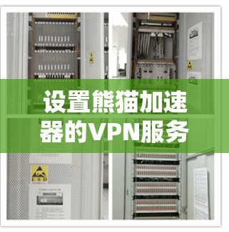 设置熊猫加速器的VPN服务需要按照以下步骤进行 设置熊猫加速器的VPN服务需要按照以下步骤进行
