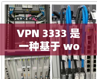 VPN 3333 是一种基于 wolf1 或 wolf2 网络的VPN服务器,提供高速度和安全的网络连接。如果您需要加速VPN 3333,可以考虑以下几种可靠的VPN加速器 VPN 3333 是一种基于 wolf1 或 wolf2 网络的VPN服务器,提供高速度和安全的网络连接。如果您需要加速VPN 3333,可以考虑以下几种可靠的VPN加速器