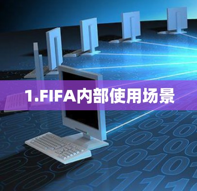 1.FIFA内部使用场景 1.FIFA内部使用场景
